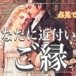 ✨🩷💍💒✨【恋愛・良縁】今あなたに近づいてるご縁✨🤵‍♀️🤵✨タロット・占い・スピリチュアルカードリーディング