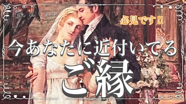 ✨🩷💍💒✨【恋愛・良縁】今あなたに近づいてるご縁✨🤵‍♀️🤵✨タロット・占い・スピリチュアルカードリーディング