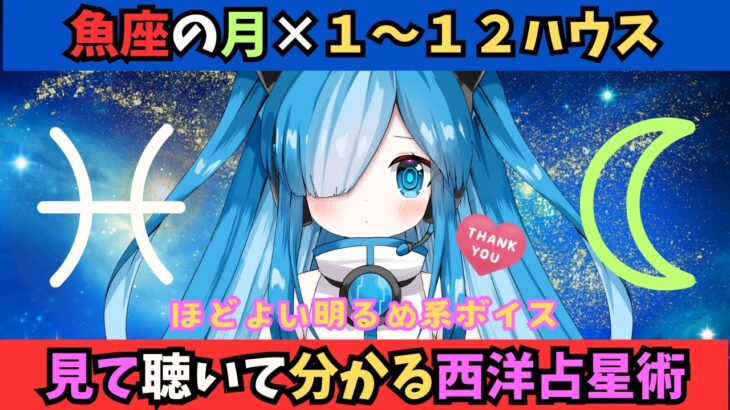 【西洋占星術の勉強に役立つ】魚座の月が１～１２ハウスにあるとどんな意味になるの？が見て聴いて分かる動画