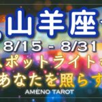 山羊座♑️８月後半🪽幸運のスポットライトがあなたを照らす✨ウィッシュカードと大成功の太陽から始まる夏、楽しんで💖