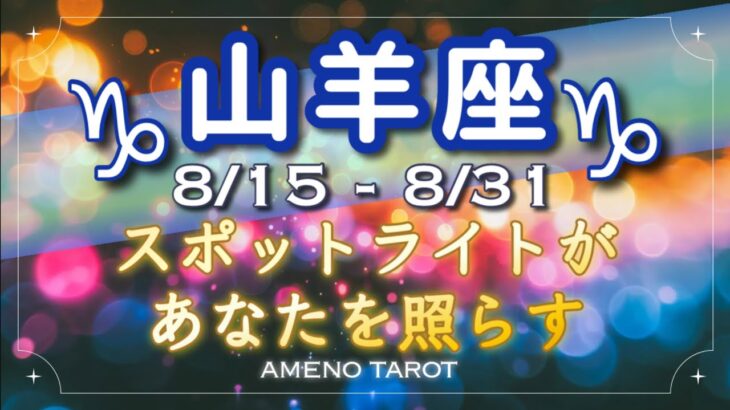 山羊座♑️８月後半🪽幸運のスポットライトがあなたを照らす✨ウィッシュカードと大成功の太陽から始まる夏、楽しんで💖