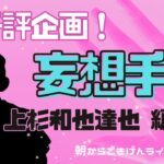 【手相】妄想手相！第十八弾 | あの人の手相、妄想しよう | タッチ | 上杉和也・達也 | アニメキャラ | 開運のコツ | 手相占い