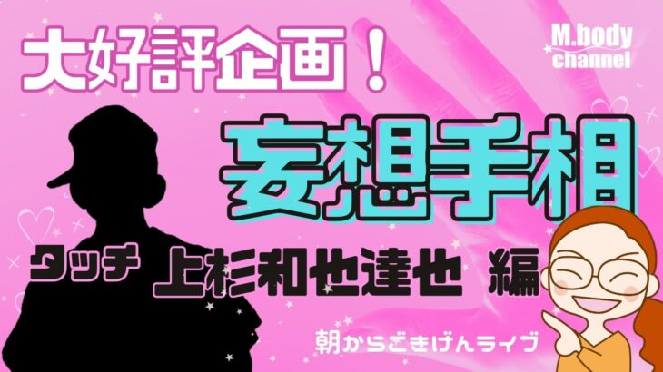 【手相】妄想手相！第十八弾 | あの人の手相、妄想しよう | タッチ | 上杉和也・達也 | アニメキャラ | 開運のコツ | 手相占い