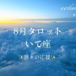 【いて座さん】8月🌕エクラのタロット前向きリーディング‼︎全苦悶を感じている人へ！貴方自身があなたの力、才能を信じる時✨