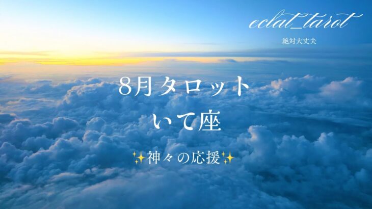 【いて座さん】8月🌕エクラのタロット前向きリーディング‼︎全苦悶を感じている人へ！貴方自身があなたの力、才能を信じる時✨