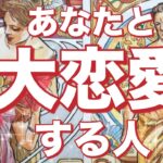 あなた様と大恋愛する人❤️もう出会ってる方も😳💓お相手様の特徴、どんな風に出会う？いつ出会う？お互いの第一印象、お2人はどんな恋愛をする？タロット占い🔮