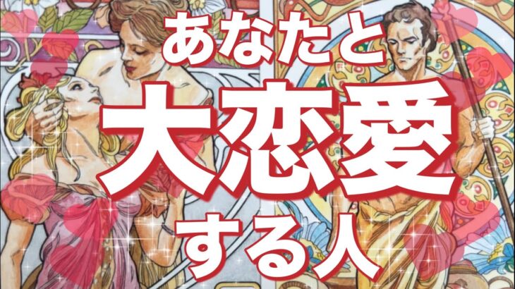 あなた様と大恋愛する人❤️もう出会ってる方も😳💓お相手様の特徴、どんな風に出会う？いつ出会う？お互いの第一印象、お2人はどんな恋愛をする？タロット占い🔮