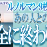 【タロット占い】【恋愛 復縁】【相手の気持ち 未来】♠ルノルマン９枚読み♧⚡⚡あの人との恋は、完全に終わり❓❓😢辛口リーディング⚡⚡【恋愛占い】