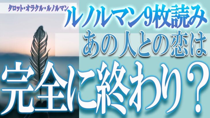 【タロット占い】【恋愛 復縁】【相手の気持ち 未来】♠ルノルマン９枚読み♧⚡⚡あの人との恋は、完全に終わり❓❓😢辛口リーディング⚡⚡【恋愛占い】