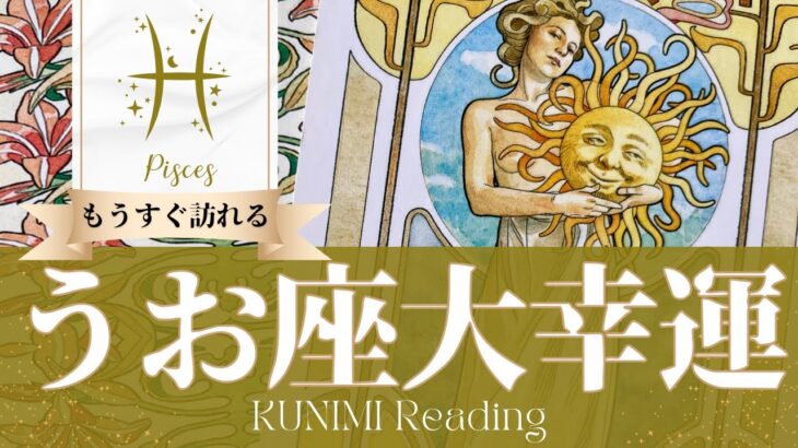 魚座♓希望が叶い嫉妬されるくらいの大幸運🌞もうすぐ訪れる大幸運🌞どんな大幸運が🌞いつ頃訪れる？🌝月星座うお座さんも🌟タロットルノルマンオラクルカード