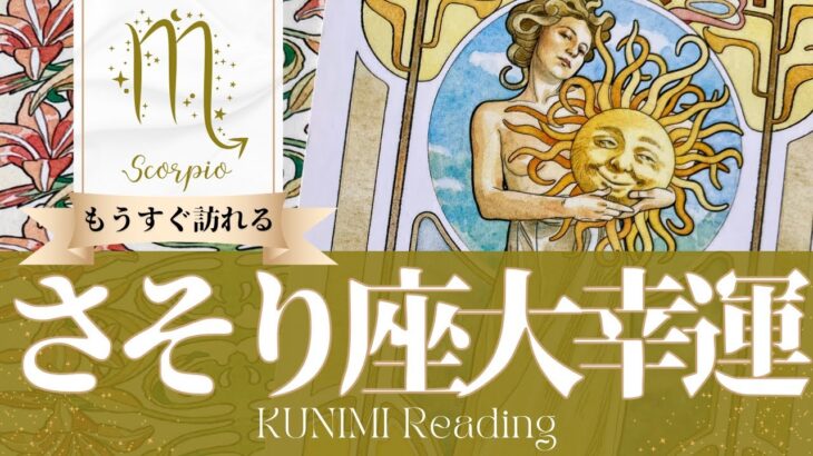 蠍座♏魂の成長によるあなた自身の輝きがもたらす大幸運🌞もうすぐ訪れる大幸運🌞どんな大幸運が🌞いつ頃訪れる？🌝月星座さそり座さんも🌟タロットルノルマンオラクルカード