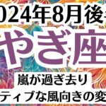 💓山羊座♑8月後半タロットリーディング│全体運・恋愛・仕事・人間関係