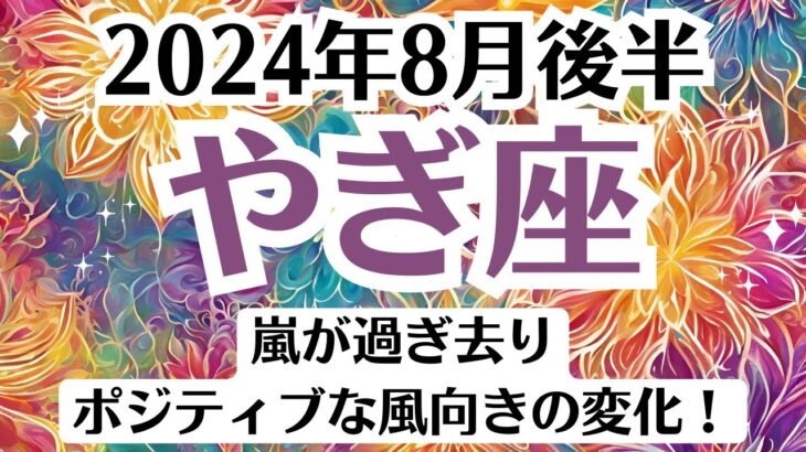 💓山羊座♑8月後半タロットリーディング│全体運・恋愛・仕事・人間関係