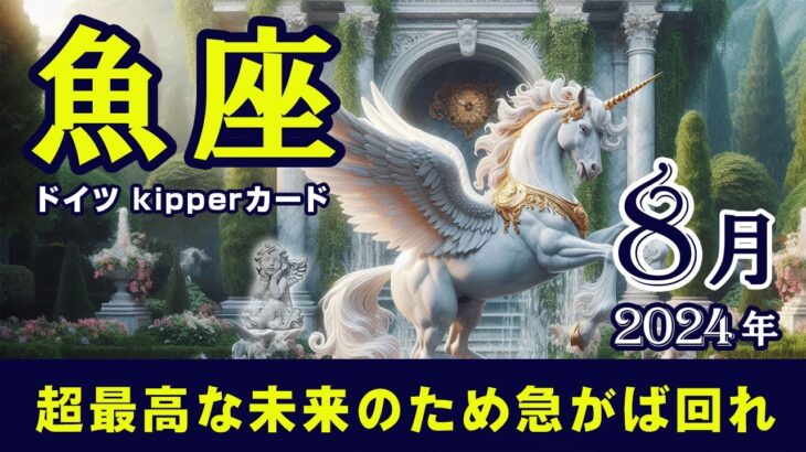 【Pisces】魚座🐟2024年8月★超最高な未来のため急がば回れ