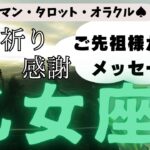 🙏💫【おとめ座♍さん】特別企画♪🔮✨《ご先祖様からのメッセージ》✨⭕見た時がタイミング♠ルノルマンカードリーディング♠タロットカードリーディング♥オラクルカードリーディングもあり😀💫乙女座