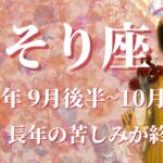 【さそり座】2024年9月後半運勢　おめでとう！苦しみの解放、長年の苦労が報われるときです💌試練は終わり、夜明けが見えてきます✨新しい自分が誕生、経験は決して無駄にならない【蠍座 ９月】【タロット】