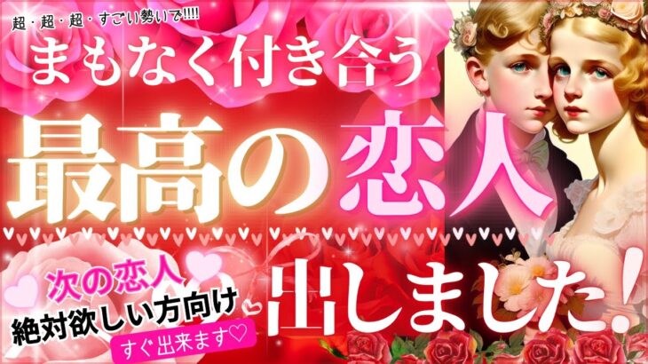 【🩷めっちゃベタ惚れ🩷ガチ当てます】まもなく付き合う♡あなたの最高の恋人になる人【爆速最短で・恋人出来ます💓】【忖度一切なし♦︎有料鑑定級♦︎】