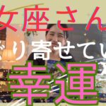 【乙女座】たぐり寄せている幸運／心配や焦りからの解放☕️罪悪感なくゆったりのんびりと🥳