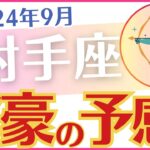 【射手座】2024年9月の運勢を占星術とタロットで占います「富豪の予感」