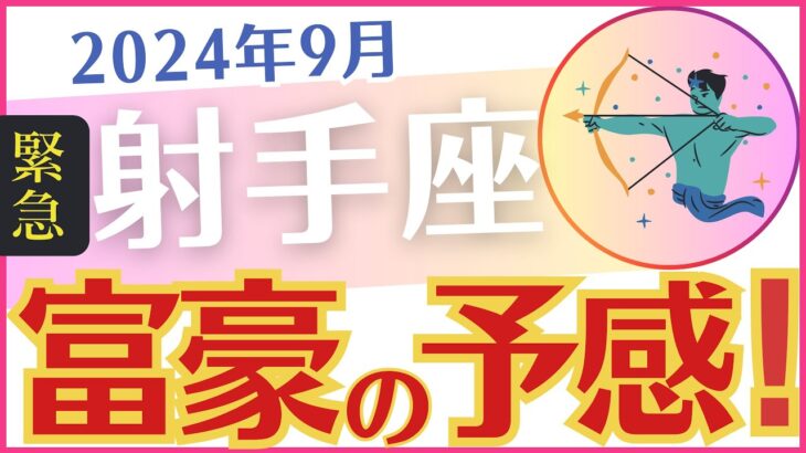 【射手座】2024年9月の運勢を占星術とタロットで占います「富豪の予感」