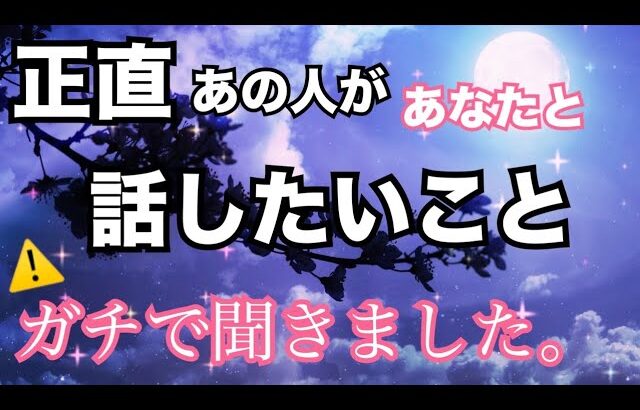 【そんなことを…🩶】正直あの人があなたと話したいこと㊙️個人鑑定級に当たる！恋愛タロット占い ルノルマン オラクルカード細密リーディング