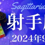 【いて座】2024年9月♐️困難終わる！！びっくりするくらい好転！溜めていた涙が溢れるとき、ここからは新ステージ開く