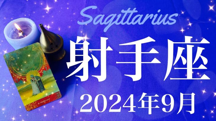 【いて座】2024年9月♐️困難終わる！！びっくりするくらい好転！溜めていた涙が溢れるとき、ここからは新ステージ開く