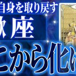 えぇ..凄くいい!!【蠍座】9月に嬉しいこと起きます!!これからの展開を完全に占いました