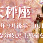 【てんびん座】2024年9月後半運勢　すごい！重要な分岐点、人生の主導権を握るとき💌サクセスストーリーが始まる、自分を信じて✨才能開花、眠っていたセンスが目を覚ます🌈【天秤座 ９月運勢】【タロット】