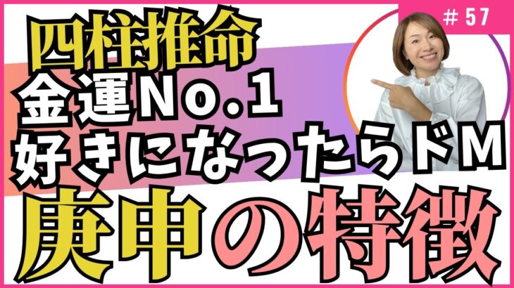 好きな人の前ではドМ？お金とご縁がある干支【干支番号57番】庚申の性格、恋愛、適職、有名人について