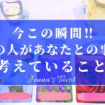 神回あり🥺👏💕【恋愛❤️】今この瞬間‼︎あの人があなたとの事で考えていること【タロット🔮オラクルカード】片思い・復縁・複雑恋愛・音信不通・冷却期間・運命の人・好きな人・片想い・あの人の気持ち・本音