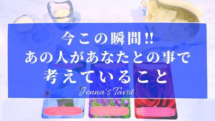 神回あり🥺👏💕【恋愛❤️】今この瞬間‼︎あの人があなたとの事で考えていること【タロット🔮オラクルカード】片思い・復縁・複雑恋愛・音信不通・冷却期間・運命の人・好きな人・片想い・あの人の気持ち・本音