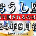 おうし座♉︎2024年8月後半 幻想に振り回されるのは終わり！Taurus✴︎tarot reading