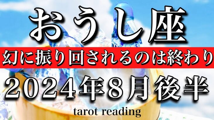 おうし座♉︎2024年8月後半 幻想に振り回されるのは終わり！Taurus✴︎tarot reading