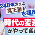 【時代の変遷期がやってきます】240年ぶりに冥王星が水瓶座へ…この先起こる変化を水晶玉子が徹底解説！