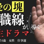 【聖職者の業】愛情が成功を引き寄せる #手相  #手相占い  #占い  #仕事  #開運  #雑学 # #豆知識