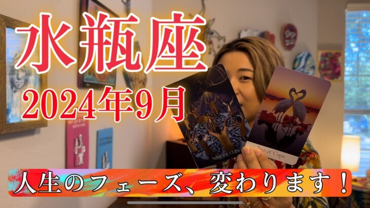【水瓶座】2024年9月の運勢　人生のフェーズ、変わります！今度は水瓶座さんが願いを叶える番！