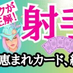 【射手座⭐️９月】恵まれカード続出！良き選択がガキ☆【目醒めるカードリーディング.2024】