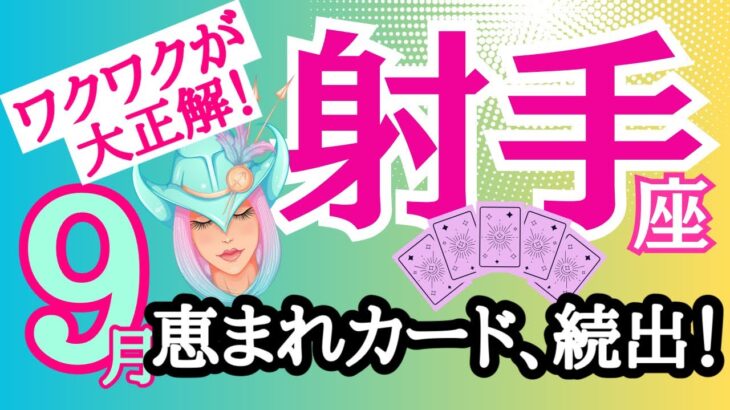 【射手座⭐️９月】恵まれカード続出！良き選択がガキ☆【目醒めるカードリーディング.2024】