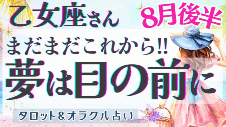 【乙女座】鳥肌級!! 時代のバトンを渡される!! 続く現実化の時🌟✨【仕事運/対人運/家庭運/恋愛運/全体運】8月運勢  タロット占い