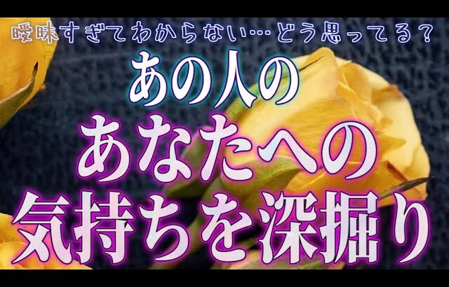 【変化🌹相手の気持ち】片思い複雑恋愛タロットカードリーディング💐個人鑑定級占い🔮深掘り