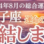 【双子座】2024年8月のふたご座運勢✨双子座の占星術とタロットで読み解く未来の希望とチャンス！