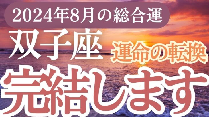 【双子座】2024年8月のふたご座運勢✨双子座の占星術とタロットで読み解く未来の希望とチャンス！