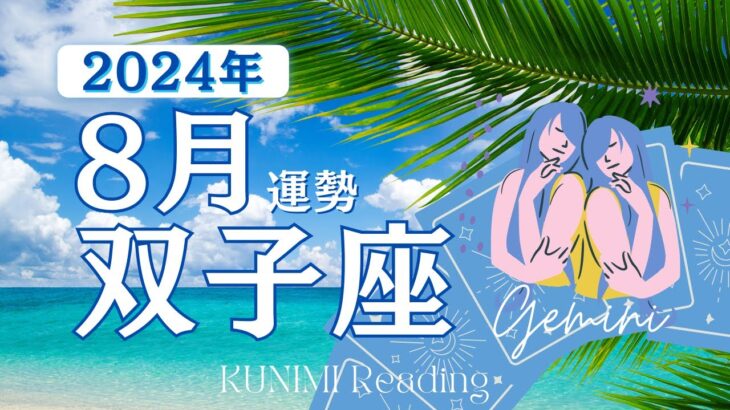 双子座♊8月運勢✨両想い✨祝福される結婚✨本当の気持ちを見極めるのが吉🍉現状🍉仕事運🍉恋愛・結婚運🍉ラッキーカラー🍉開運アドバイス🌝月星座ふたご座さんも🌟タロットルノルマンオラクルカード