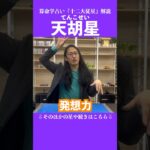 天胡星 #占い #算命学 #十二大従星