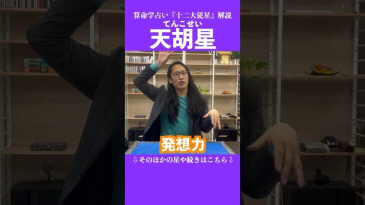 天胡星 #占い #算命学 #十二大従星