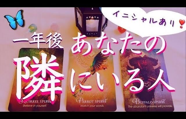 楽しみすぎる…❗️1年後あなたの隣にいる人🔮タロット、タロット占い、恋愛