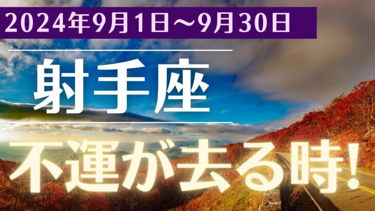 【2024年9月 射手座の運勢】運命が動き出す瞬間！