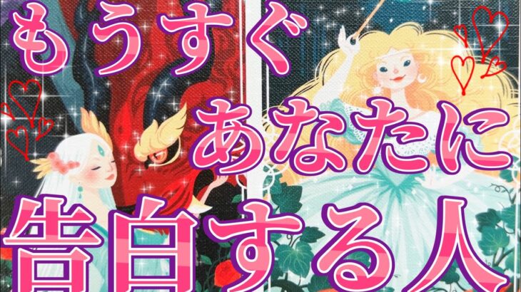 もうすぐあなた様に告白する人❤️あなた様の現状、お相手様の特徴、あなた様を好きになったきっかけ、告白を決めたきっかけ、告白のシチュエーション、時期など詳しく見させていただきました😳💓タロット占い🔮