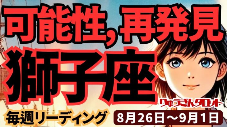 【獅子座】♌️2024年8月26日の週♌️自由になって発見する時。新しいご自分の可能性。そして始まる未来。タロットリーディング